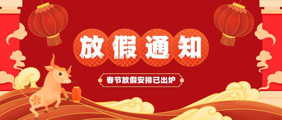 梭哈官方端网站登录入口-梭哈(中国)
春节放假通知